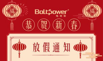 2021年電將軍集團春節放假通知！