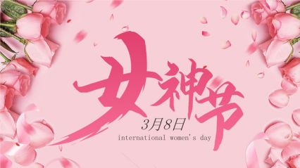 春色伊始，不負好時光┃電將軍祝各位女神節日快樂！