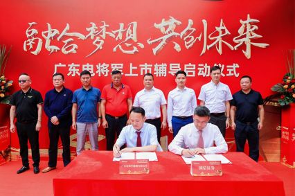 廣東電將軍上市輔導(dǎo)啟動儀式成功舉辦！